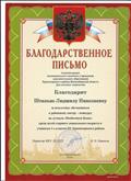 Благодарственное письмо за подготовку учащихся к районному смотру на лучшую "Необычную букву"