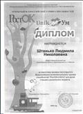 Диплом за подготовку призера открытого Всероссийского турнира способностей "РостОК - УникУм"